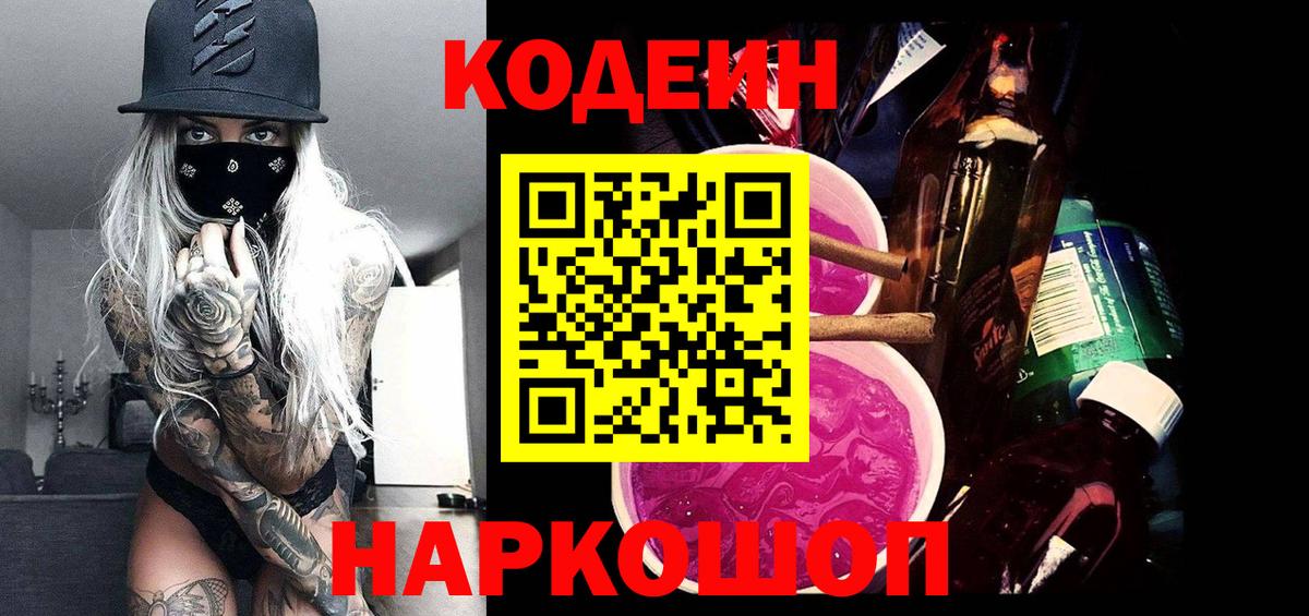 Codein Purple Drank  Вход с VPN  Codein напиток Lean (лин)  Елец 