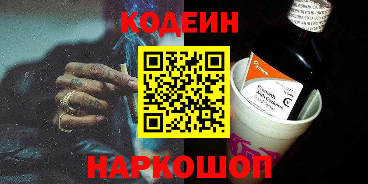 Codein напиток Lean (лин)  Елец  Кодеиновый сироп Lean Purple Drank 