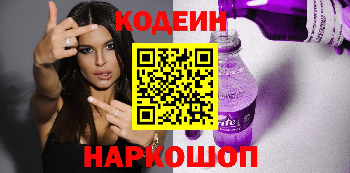 Codein напиток Lean (лин) Елец
